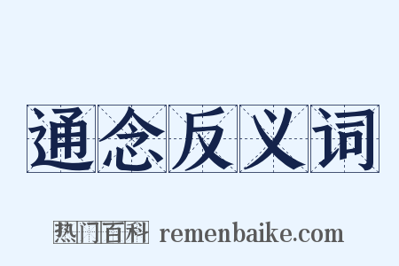 通念反义词是什么意思的图片